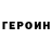 ГЕРОИН герыч BEY MILLER